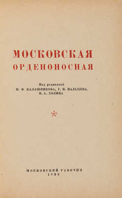 Московская орденоносная область / Под ред. К.Ф. Калашникова, Г.Н. Пальцева, И.А. Холина. [М.]: Моск. рабочий, 1939. 